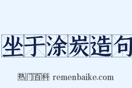 坐于涂炭造句是什么意思的图片